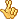 doigts croisés :finger: